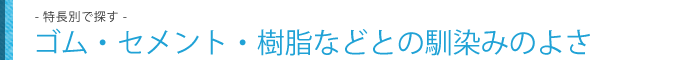 ゴム・セメント・樹脂などとの馴染みのよさ