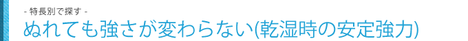 ぬれても強さが変わらない(乾湿時の安定強力)