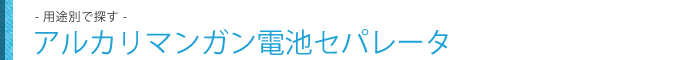 アルカリマンガン電池セパレータ