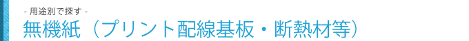 無機紙（プリント配線基板・断熱材等）