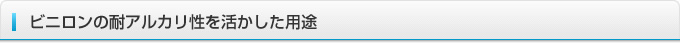 ビニロンの耐アルカリ性を活かした用途
