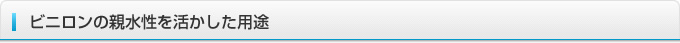 ビニロンの親水性を活かした用途
