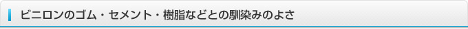 ビニロンのゴム・セメント・樹脂などとの馴染みのよさ