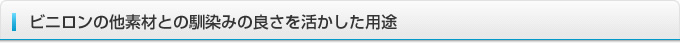 ビニロンの他素材との馴染みの良さを活かした用途