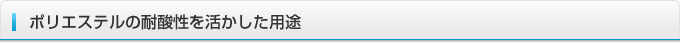 ポリエステルの耐酸性を活かした用途