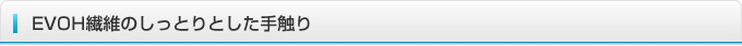 EVOH繊維のしっとりとした手触り