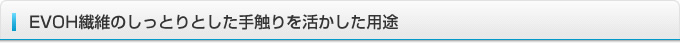 EVOH繊維のしっとりとした手触りを活かした用途