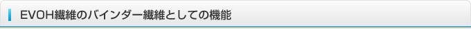 EVOH繊維のバインダー繊維としての機能