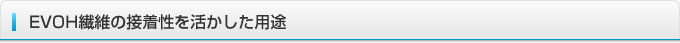 EVOH繊維の接着性を活かした用途