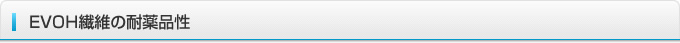 EVOH繊維の耐薬品性