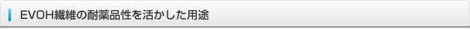 EVOH繊維の耐薬品性を活かした用途