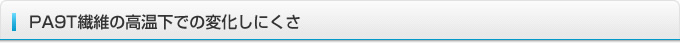 PA9T繊維の高温下での変化しにくさ