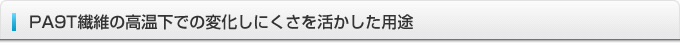 PA9T繊維の高温下での変化しにくさを活かした用途