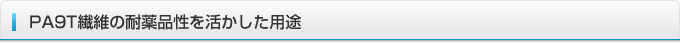 PA9T繊維の耐薬品性を活かした用途