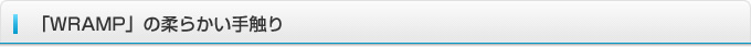 「WRAMP」の柔らかい手触りのしくみ