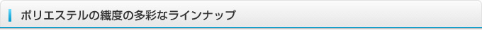ポリエステルの繊度の多彩なラインナップ