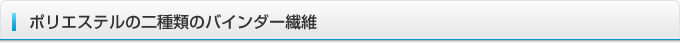 ポリエステルの二種類のバインダー繊維
