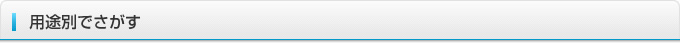 用途別でさがす