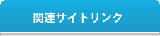 関連サイトリンク