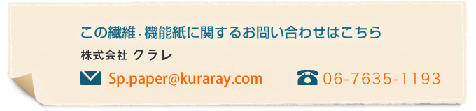 この繊維・機能紙に関するお問い合わせはこちら