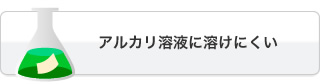 アルカリ溶液に溶けにくい