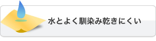 水とよく馴染み乾きにくい