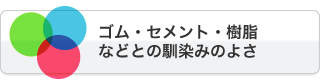 ゴム・セメント・樹脂などとの馴染みのよさ