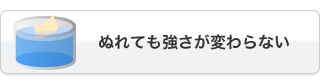 ぬれても強さが変わらない