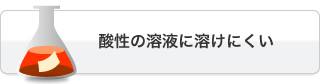 酸性の溶液に溶けにくい