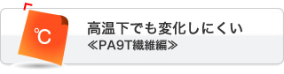 高温下でも変化しにくい