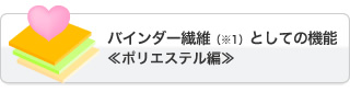 バインダー繊維としての機能