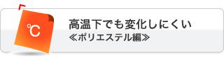 高温下でも変化しにくい