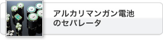 アルカリマンガン電池のセパレータ