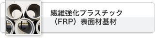 強化プラスチック(FRP)表面材基材