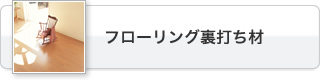 フローリング裏打ち材
