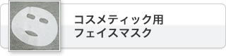 コスメティック用フェイスマスク