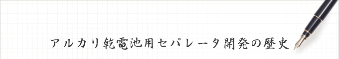 アルカリ乾電池用セパレータ開発の歴史