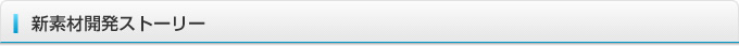 新素材開発ストーリー