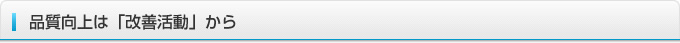 品質向上は「改善活動」から