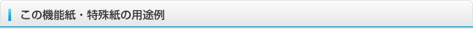 この機能紙・特殊紙の用途例