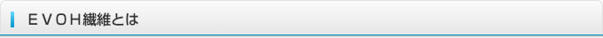 EVOH繊維とは