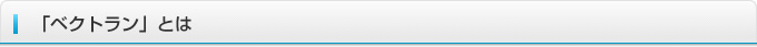 「ベクトラン」とは